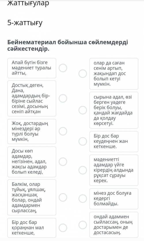 Жаттығулар5-жаттығуБейнематериал бойынша сөйлемдерді сәйкестендір​