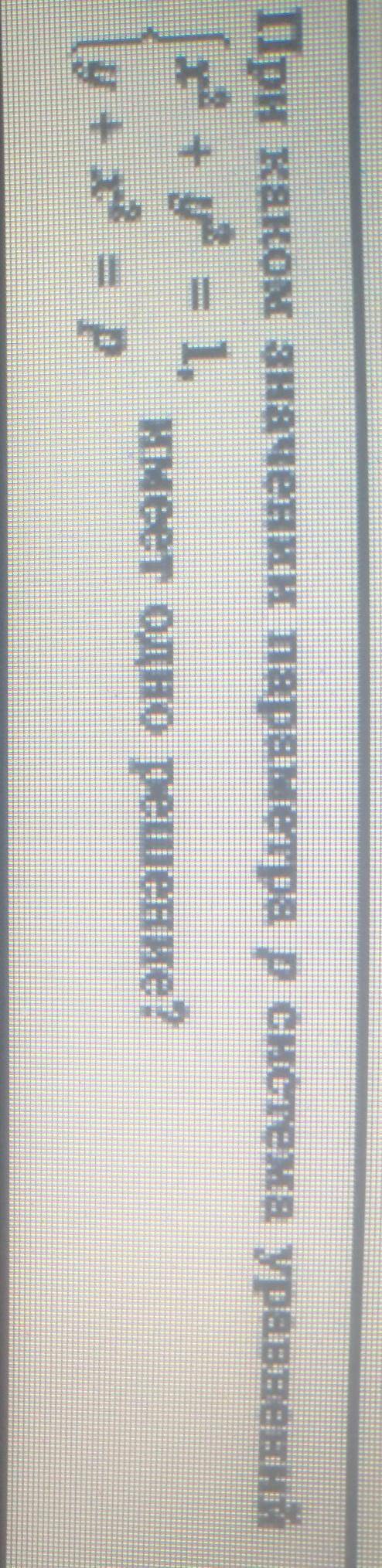 При каком значении параметра p система уравнений НУЖЕН ВАШ ОТВЕТ ЕСЛИ НЕЗНАЕТЕ ТО НЕ НАДО ПИСАТЬ ЗАР