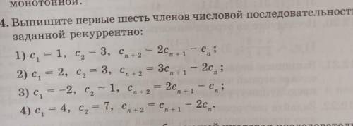 Выпишите первые шесть членов числовой последовательности, заданной рекуррентно: НУЖНО ​