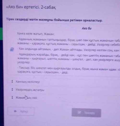 Тірек сөздерді мәтін мазмұны бойынша ретімен орналастыр. Аяз биХанға келе жатып, ЖаманАдамның жаманы