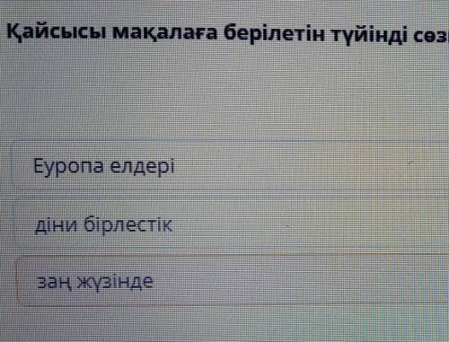 Кайсысы макалага берелетен туйенде мозге жатады?? нужно ​