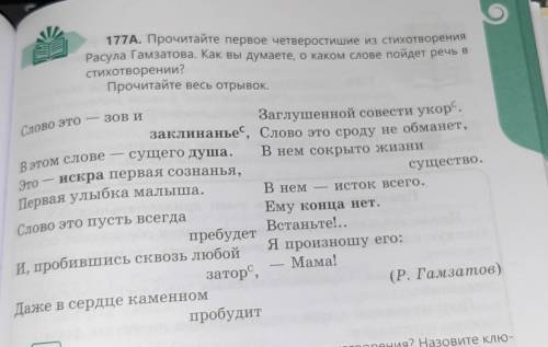 177А прочитайте первое четверостишие из стихотворения Расула Гамзатова как вы думаете о каком слове