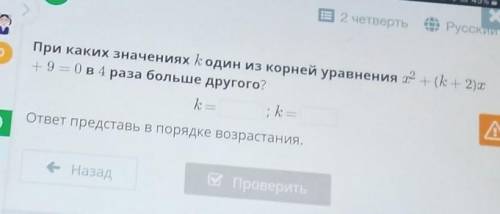 При каких значениях K один из корней уравнения х ² + (к+2)х+9=0 в 4 раза больше другого умоляю ответ