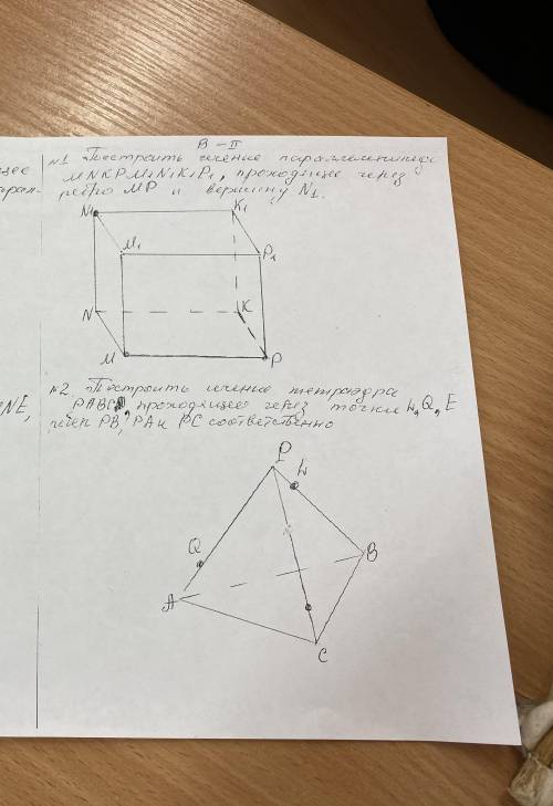 1. Построить сечение параллелепипеда MNKPM1N1K1P1, проходящее через ребро MP и вершину решить первый