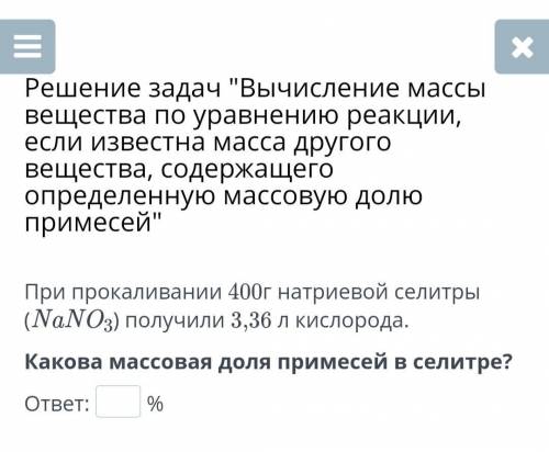 При прокаливании 400г натриевой селитры (NaNO3) получили 3,36 л кислорода. Какова массовая доля прим