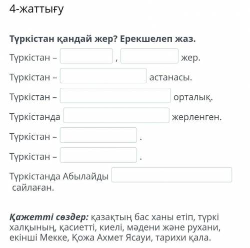 Түркістан қандай жер? Ерекшелеп жаз. Түркістан –,жер.Түркістан –астанасы.Түркістан –орталық.Түркіста