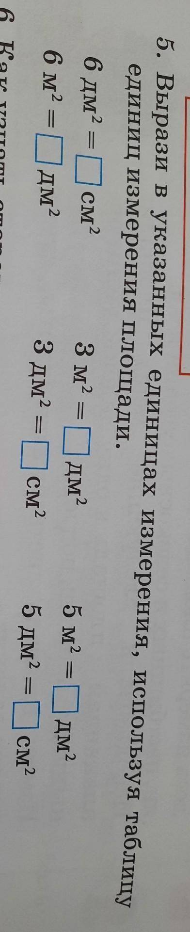 5. Вырази в указанных единицах измерения, используя таблицу единиц измерения площади.6 дм?Псм23 м2 =