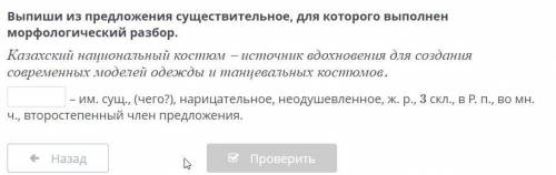 Выпиши из предложения существительное, для которого выполнен морфологический разбор. Казахский нацио