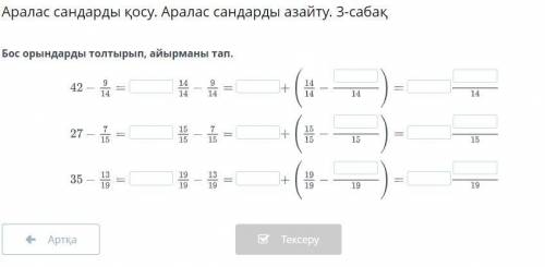 Бос орындарды толтырып, айырманы тап.