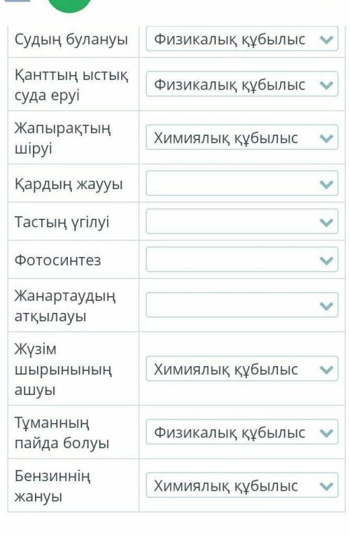 Физикалық және химиялық құбылыстар Берілген мысалдарды физикалық және химиялық құбылыстарға жікте.Мы