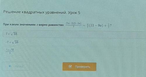 Решение квадратных уравнений. Урок 5При каких значениях с верно равенство​