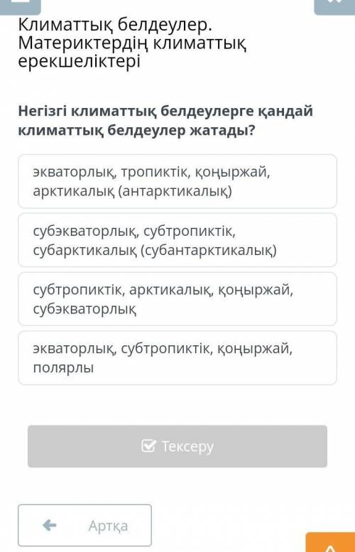 Негізгі климаттық белдеулерге қандай белдеулер жатады? География ​