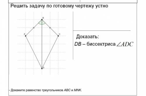 Решить задачу по готовому чертежу устно Доказать:DB - биссектриса ZADC