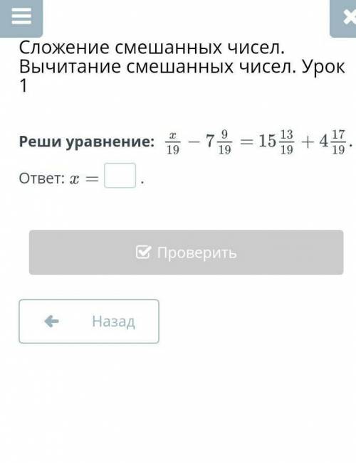 Сложение смешанных чисел. Вычитание смешанных чисел. Урок 1 Реши уравнение: ответ:​