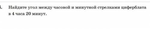 Найдите угол между часовой и минутной стрелкой 4 часа 22 минуты​