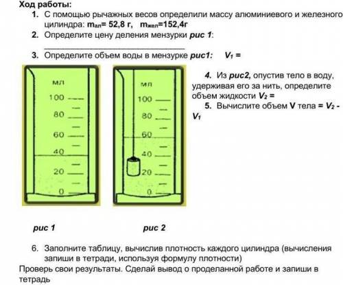 БУДЬТЕ ДРУЗЬЯМИ ДА 2) Определите объём алюминиевого цилиндра с мензурки. Запишите в 3 колонку таблиц