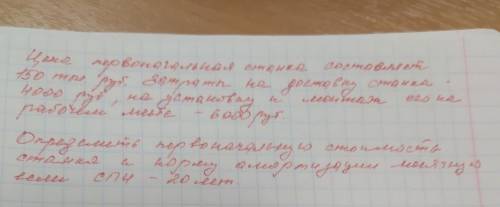 Определить первоначальную стоимость станка и норму амортизации месячную если СПИ 20 лет​