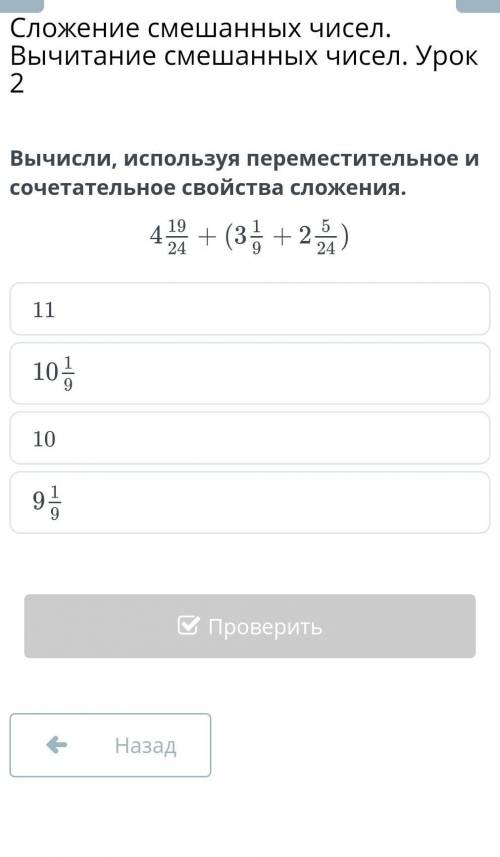 Вычисли, используя переместительное и сочетательное свойства сложения. 1110НазадПроверить​