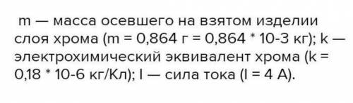 Скільки часу триває хромування виробу, якщо процес проходить при силі струму 25 А, а на виробі виділ