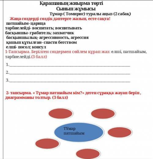 1 тапсырма:Берілген сөздермен сөйлем құрап жаз: елші, патшайым, тәрбиелейді.2 тапсырма:« Тұмар патша