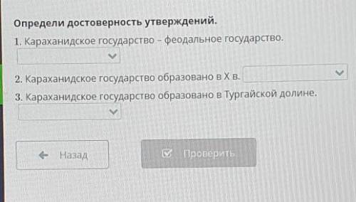 Определи достоверность утверждений. 1. Караханидское государство – феодальное государство.2. Карахан