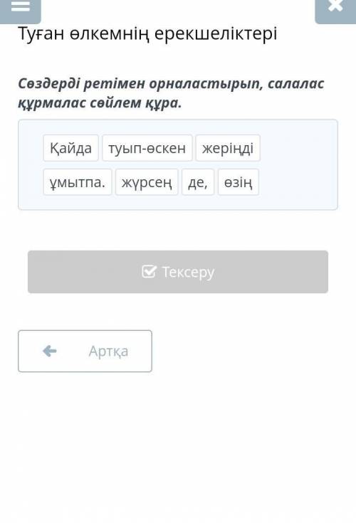 Сөздерді ретімен орналастырып, салалас құрмалас сөйлем құра. Қайдатуып-өскенжеріңдіұмытпа.жүрсеңде,ө