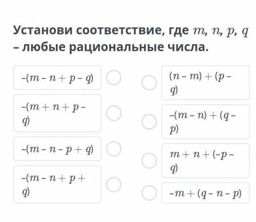 Установи соответствие, где m, n, p, q – любые рациональные числа не понимаю как делать ​