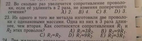 Изменится ли сопротивление проводника при увеличении напряжения на его концах? 22 и 23 номер тоже​