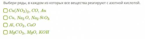 Выбери ряды, в каждом из которых все вещества реагируют с азотной кислотой.