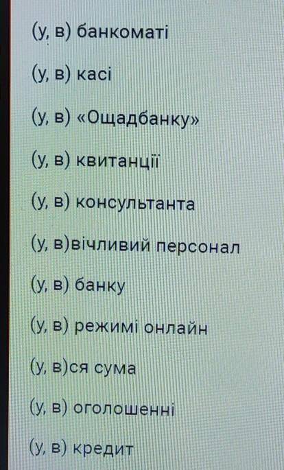 Скласти твір(6 речень:/) на тему Візит до банку, використовуючи соова в фото, + потрібно поставити