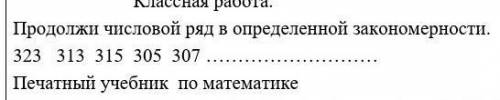 Продолжи числовой ряд в определенные закономерности 323 313 315 305 307 ​