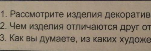 1. Рассмотрите изделия декоративно-прикладного искусства. 2. Чем изделия отличаются друг от друга?3.