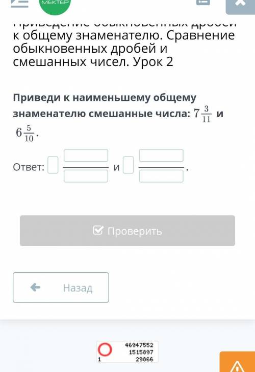 Приведи к наименьшему общему знаменателю смешаные числа 7 3/11 6 5/10​