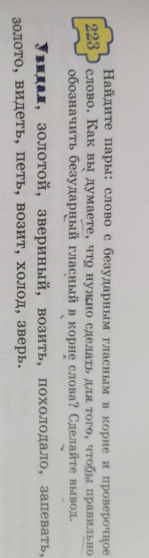 223 найдитн пары: лово с безударным гласным в корне и провепночное слово.Как вы думаете, что нужно с