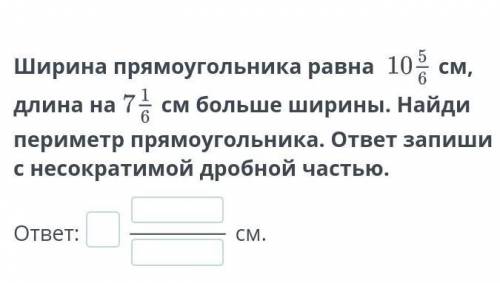 Ширина прямоугольника равна см, длина насм больше ширины. Найди периметр прямоугольника. ответ запиш