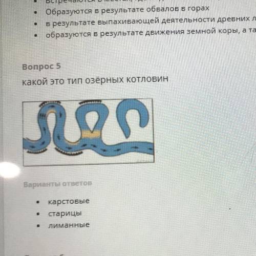 Вопрос 5 какой это тип озёрных котловин