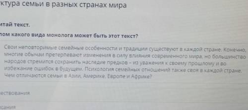 Структура семьи в разных странах мира Прочитай текст.Началом какого вида монолога может быть этот те