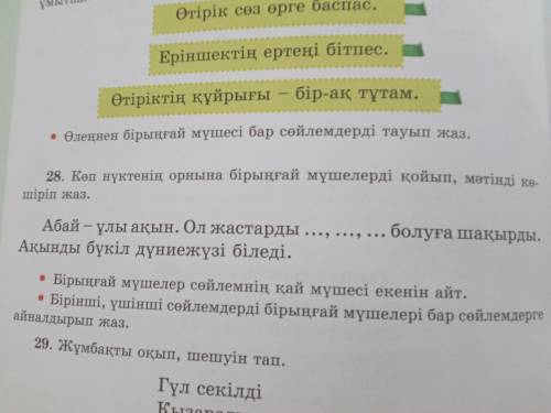 Қазақ тілі 28 жаттығу 84 бет,не надо другие делать только 28 жаттығу