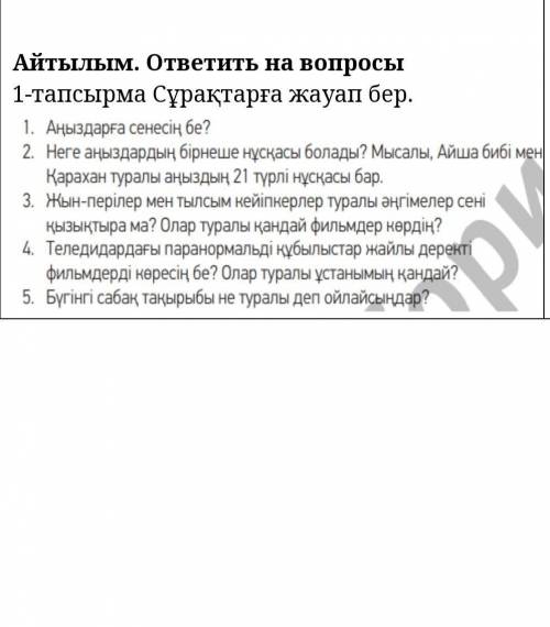 Айтылым. ответить на вопросы 1-тапсырма Сұрақтарға жауап бер.Тыңдалым. Оқылым. Почитать текст переве