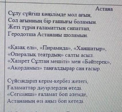 1.«жеті түрін ғаламаттың сипаттап…» деген жолдарын қалай түсінесің? 2.Өлең жолдарындағы әлемді таңға