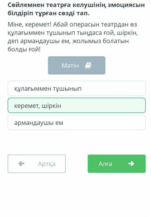 Сөйлемнен театрға келушінің эмоциясын білдіріп тұрған сөзді тап. Міне, керемет! Абай операсын театрд