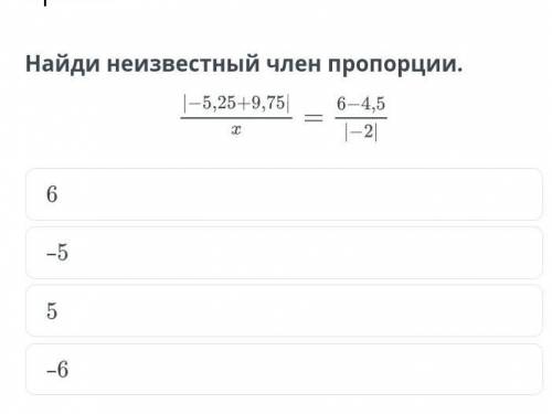 Найди неизвестный член пропорции​