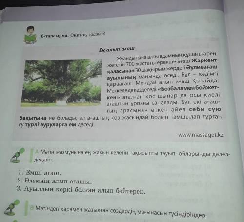 6-тапсырма. Оқиық, қызық! Ең алып ағашЖуандығына алты адамның құшағы әреңжететін 700 жастағы ерекше