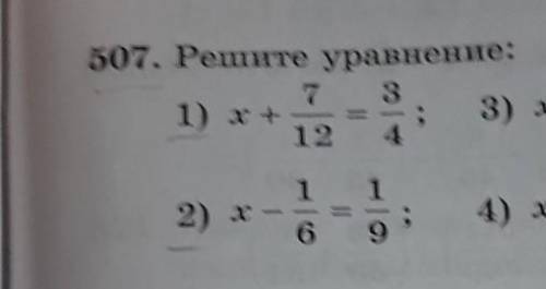 1) х+7/12=3/4х-1/6=1/9​