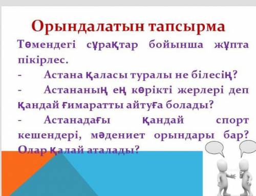 Астана каласы туралы не білессің? ​