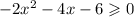 - 2x^{2} - 4x - 6 \geqslant 0