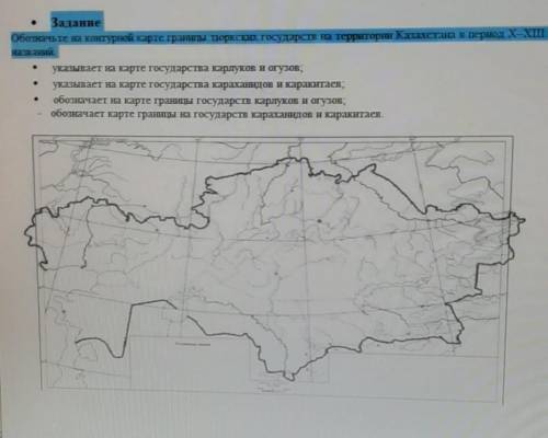 очень ЗаданиеОбозначьте на контурной карте границы тюркских государств на территории Казахстана в пе