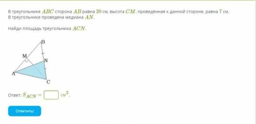 В треугольнике ABC сторона AB равна 20 см, высота CM, проведённая к данной стороне, равна 7 см. В тр