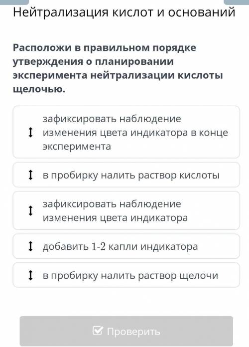 6 класс просто Расположи в правильном порядке утверждения о планировании эксперимента нейтрализации