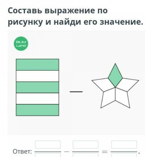 Составь выражение по рисунку и найди его значение.ответ